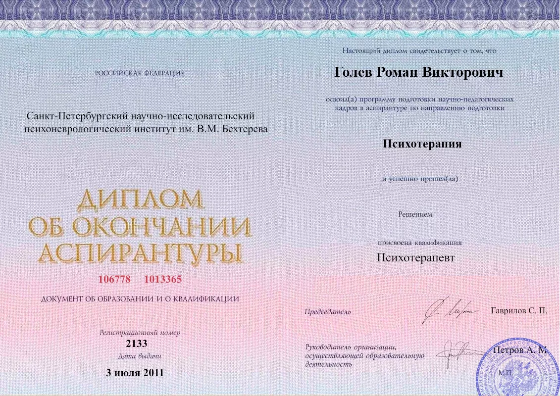Диплом об окончании аспирантуры Голевым Романом Викторовичем наркологическая клиника в Ломоносове Наше Здоровье